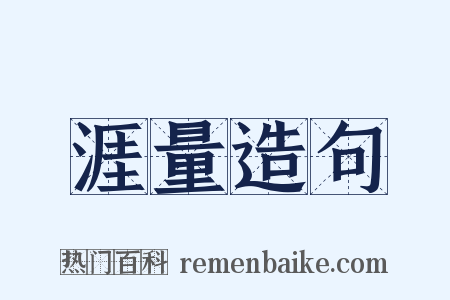 涯量造句是什么意思的图片